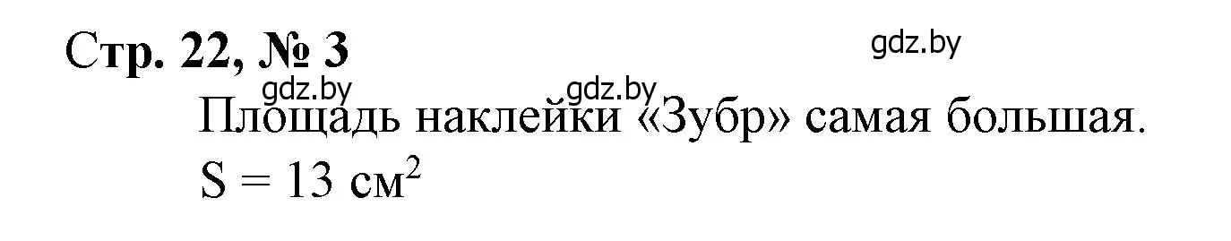 Решение 3. номер 3 (страница 22) гдз по математике 4 класс Муравьева, Урбан, учебник 1 часть