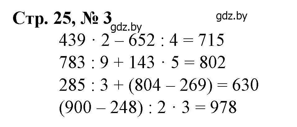 Решение 3. номер 3 (страница 25) гдз по математике 4 класс Муравьева, Урбан, учебник 1 часть