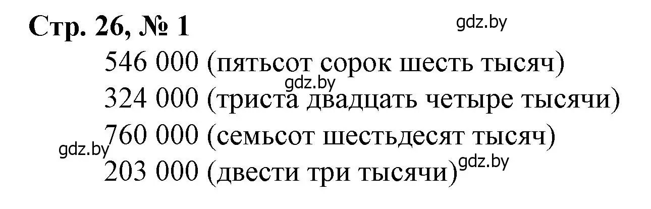 Решение 3. номер 1 (страница 26) гдз по математике 4 класс Муравьева, Урбан, учебник 1 часть