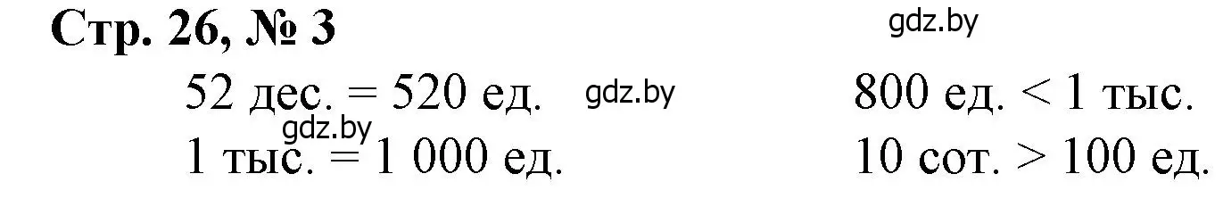 Решение 3. номер 3 (страница 26) гдз по математике 4 класс Муравьева, Урбан, учебник 1 часть