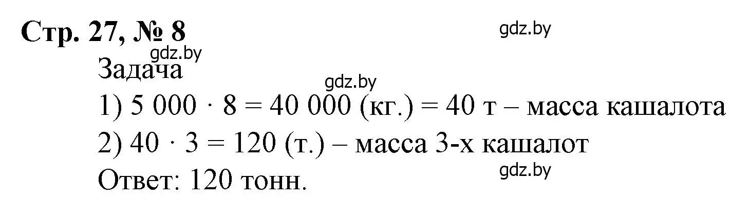 Решение 3. номер 8 (страница 27) гдз по математике 4 класс Муравьева, Урбан, учебник 1 часть