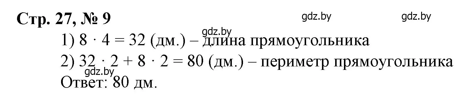 Решение 3. номер 9 (страница 27) гдз по математике 4 класс Муравьева, Урбан, учебник 1 часть