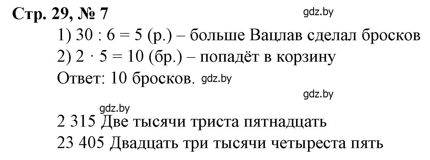 Решение 3. номер 7 (страница 29) гдз по математике 4 класс Муравьева, Урбан, учебник 1 часть