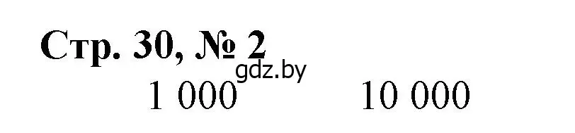 Решение 3. номер 2 (страница 30) гдз по математике 4 класс Муравьева, Урбан, учебник 1 часть