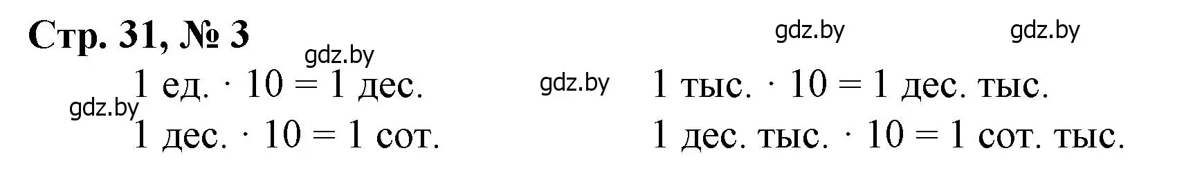 Решение 3. номер 3 (страница 31) гдз по математике 4 класс Муравьева, Урбан, учебник 1 часть