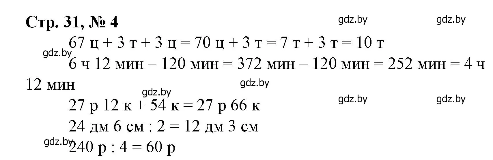 Решение 3. номер 4 (страница 31) гдз по математике 4 класс Муравьева, Урбан, учебник 1 часть
