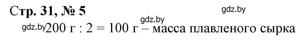 Решение 3. номер 5 (страница 31) гдз по математике 4 класс Муравьева, Урбан, учебник 1 часть