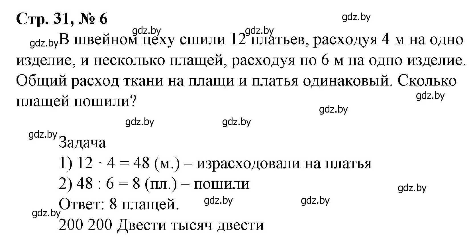 Решение 3. номер 6 (страница 31) гдз по математике 4 класс Муравьева, Урбан, учебник 1 часть