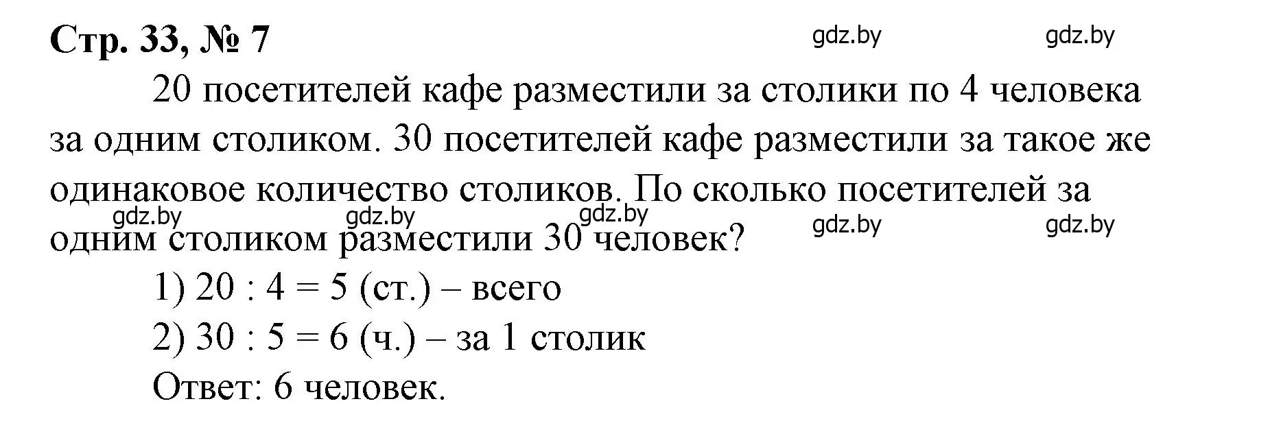 Решение 3. номер 7 (страница 33) гдз по математике 4 класс Муравьева, Урбан, учебник 1 часть