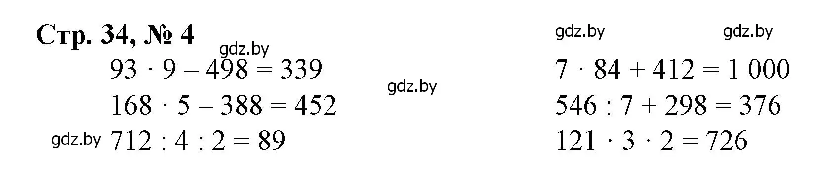 Решение 3. номер 4 (страница 34) гдз по математике 4 класс Муравьева, Урбан, учебник 1 часть