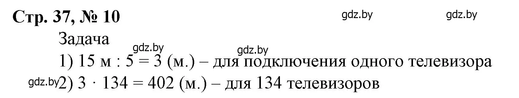 Решение 3. номер 10 (страница 37) гдз по математике 4 класс Муравьева, Урбан, учебник 1 часть