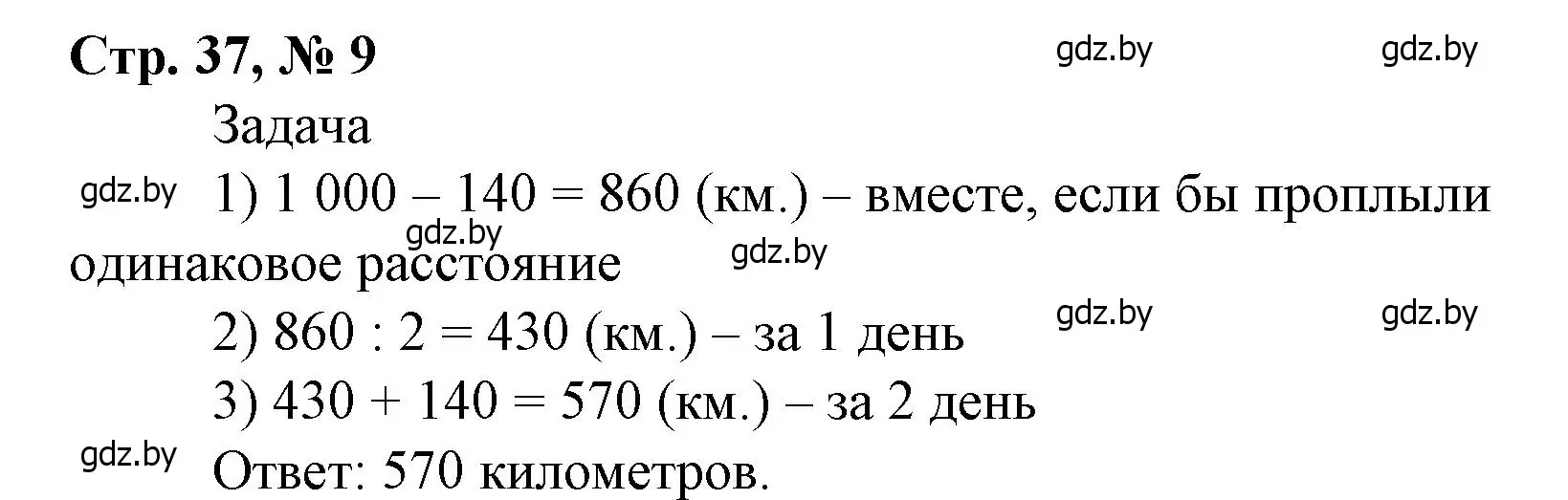 Решение 3. номер 9 (страница 37) гдз по математике 4 класс Муравьева, Урбан, учебник 1 часть