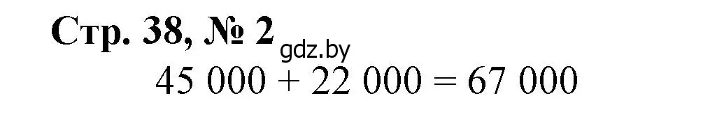 Решение 3. номер 2 (страница 38) гдз по математике 4 класс Муравьева, Урбан, учебник 1 часть