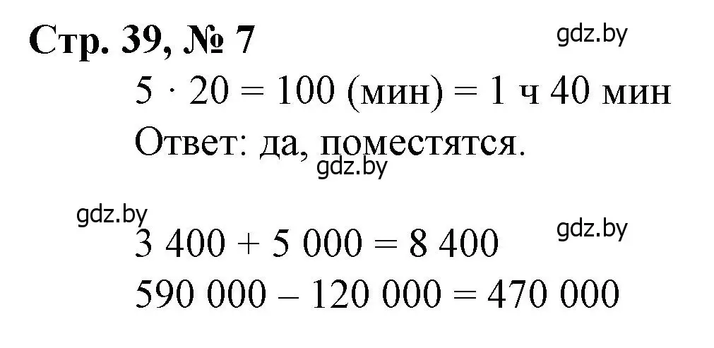 Решение 3. номер 7 (страница 39) гдз по математике 4 класс Муравьева, Урбан, учебник 1 часть