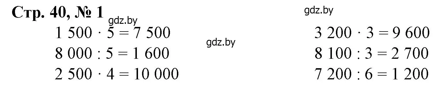 Решение 3. номер 1 (страница 40) гдз по математике 4 класс Муравьева, Урбан, учебник 1 часть