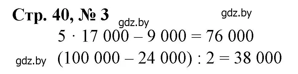 Решение 3. номер 3 (страница 40) гдз по математике 4 класс Муравьева, Урбан, учебник 1 часть
