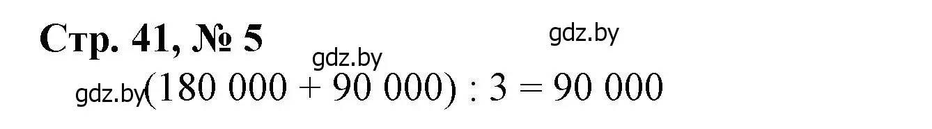 Решение 3. номер 5 (страница 41) гдз по математике 4 класс Муравьева, Урбан, учебник 1 часть