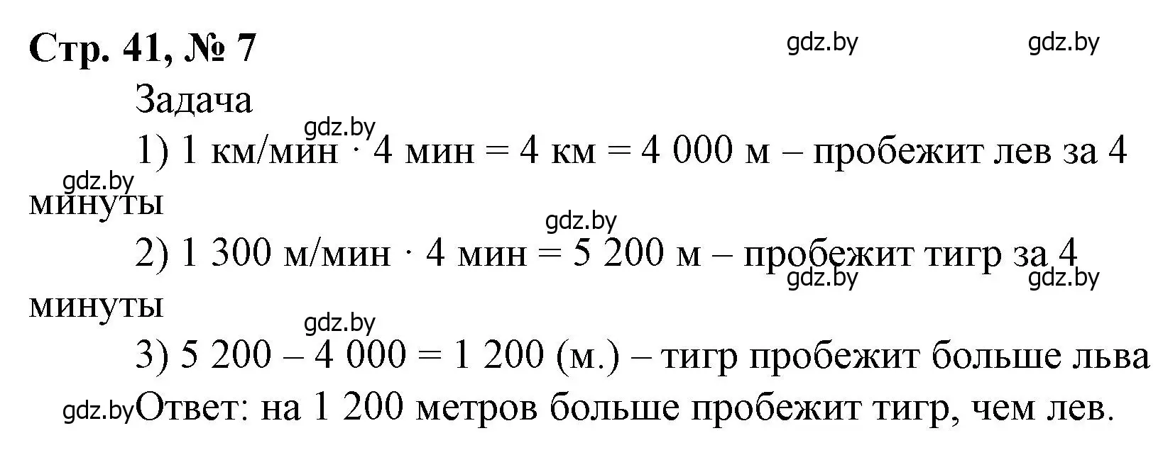 Решение 3. номер 7 (страница 41) гдз по математике 4 класс Муравьева, Урбан, учебник 1 часть