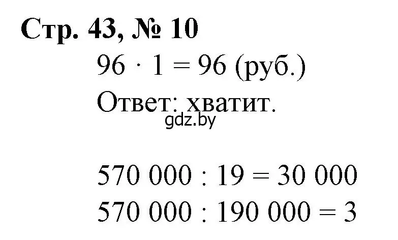 Решение 3. номер 10 (страница 43) гдз по математике 4 класс Муравьева, Урбан, учебник 1 часть