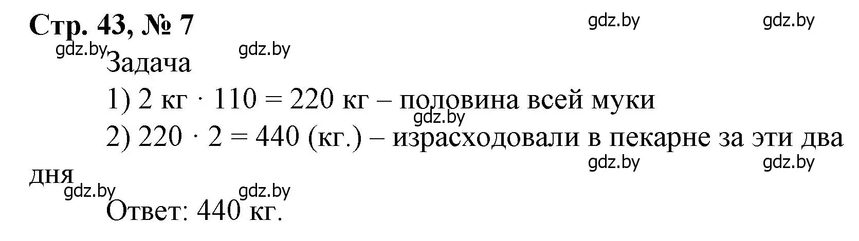 Решение 3. номер 7 (страница 43) гдз по математике 4 класс Муравьева, Урбан, учебник 1 часть