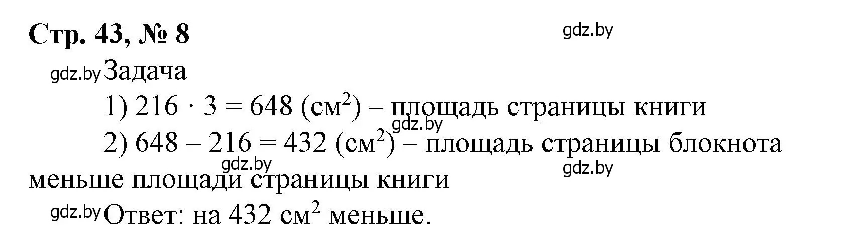 Решение 3. номер 8 (страница 43) гдз по математике 4 класс Муравьева, Урбан, учебник 1 часть