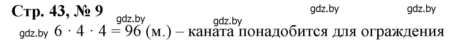 Решение 3. номер 9 (страница 43) гдз по математике 4 класс Муравьева, Урбан, учебник 1 часть