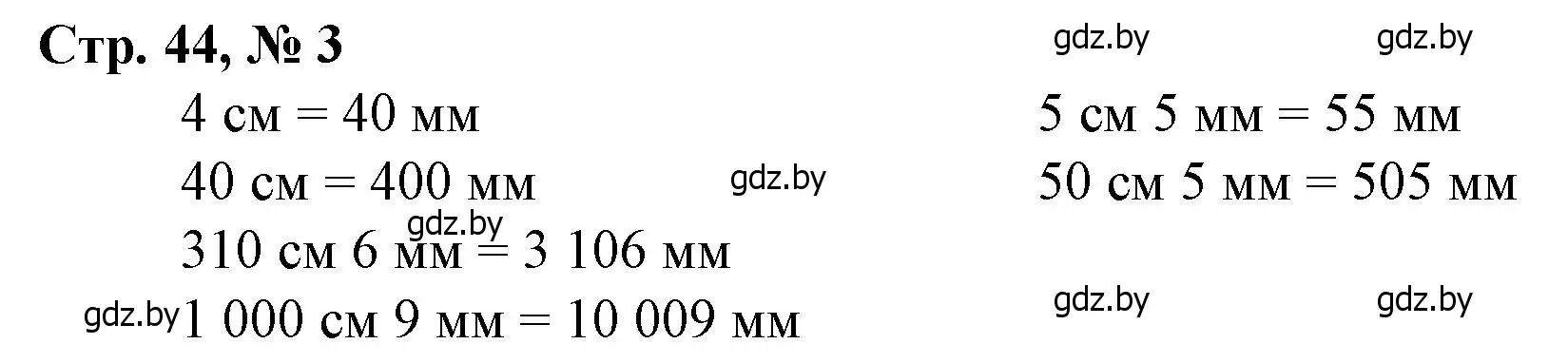 Решение 3. номер 3 (страница 44) гдз по математике 4 класс Муравьева, Урбан, учебник 1 часть