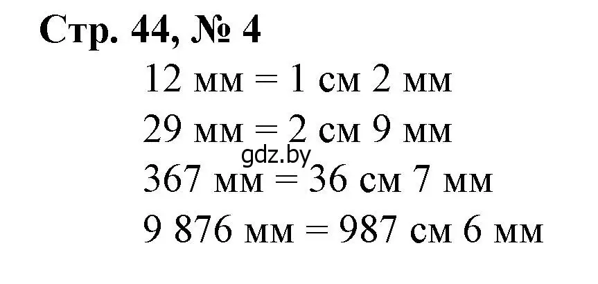 Решение 3. номер 4 (страница 44) гдз по математике 4 класс Муравьева, Урбан, учебник 1 часть