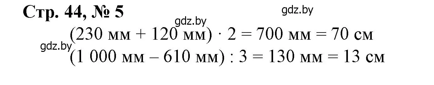 Решение 3. номер 5 (страница 44) гдз по математике 4 класс Муравьева, Урбан, учебник 1 часть
