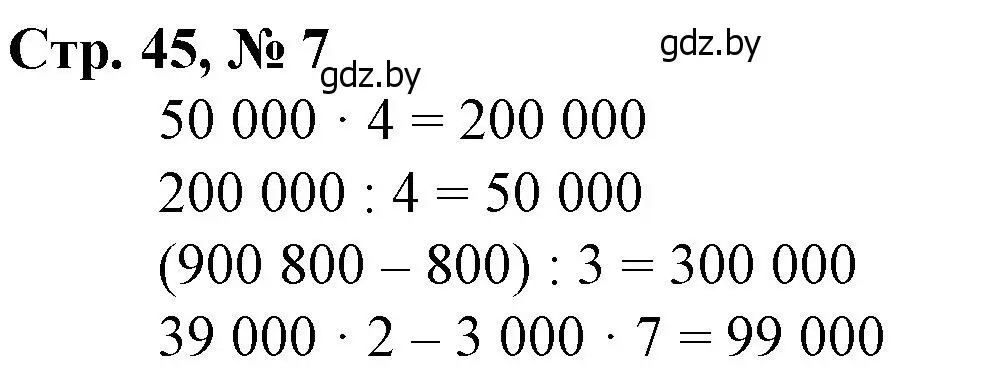 Решение 3. номер 7 (страница 45) гдз по математике 4 класс Муравьева, Урбан, учебник 1 часть