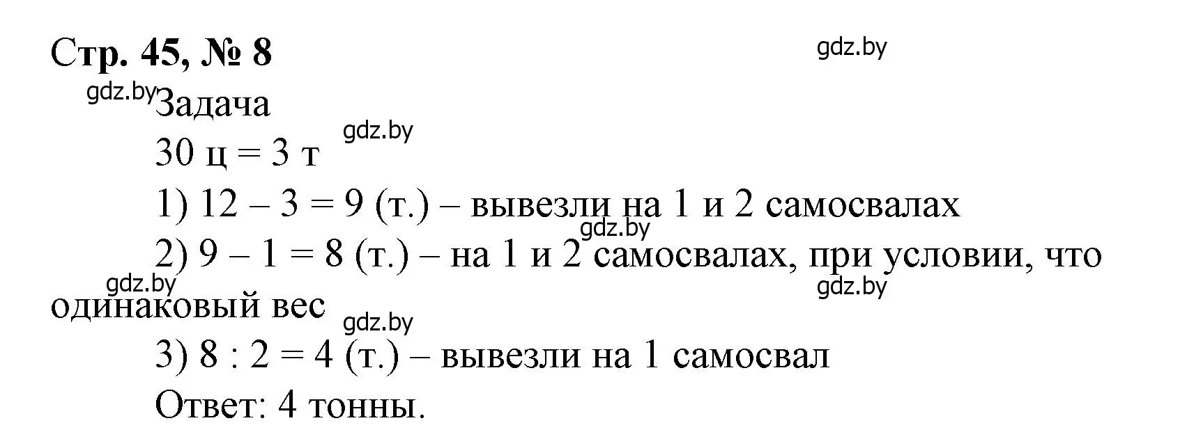 Решение 3. номер 8 (страница 45) гдз по математике 4 класс Муравьева, Урбан, учебник 1 часть