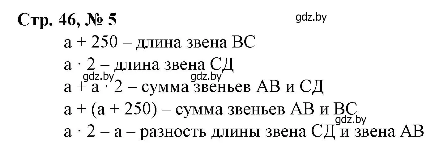 Решение 3. номер 5 (страница 46) гдз по математике 4 класс Муравьева, Урбан, учебник 1 часть