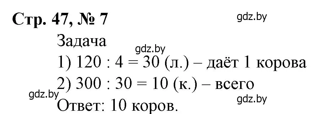 Решение 3. номер 7 (страница 47) гдз по математике 4 класс Муравьева, Урбан, учебник 1 часть