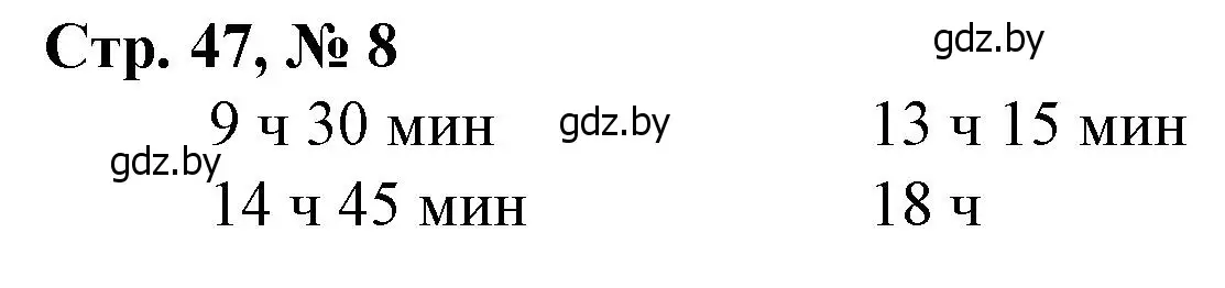 Решение 3. номер 8 (страница 47) гдз по математике 4 класс Муравьева, Урбан, учебник 1 часть