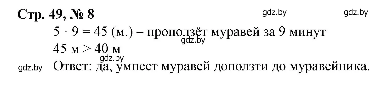 Решение 3. номер 8 (страница 49) гдз по математике 4 класс Муравьева, Урбан, учебник 1 часть