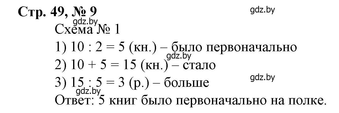 Решение 3. номер 9 (страница 49) гдз по математике 4 класс Муравьева, Урбан, учебник 1 часть