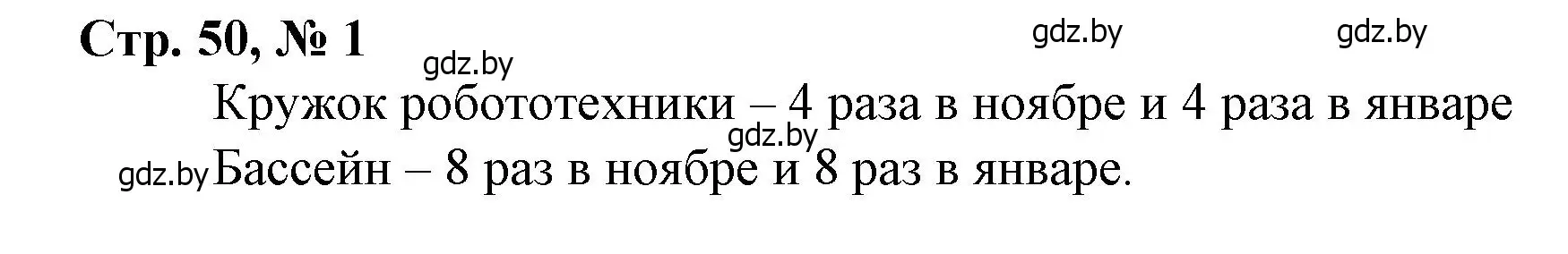 Решение 3. номер 1 (страница 50) гдз по математике 4 класс Муравьева, Урбан, учебник 1 часть