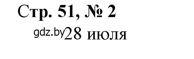 Решение 3. номер 2 (страница 51) гдз по математике 4 класс Муравьева, Урбан, учебник 1 часть