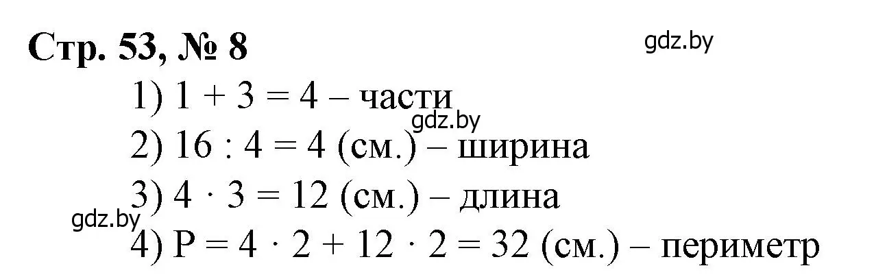 Решение 3. номер 8 (страница 53) гдз по математике 4 класс Муравьева, Урбан, учебник 1 часть