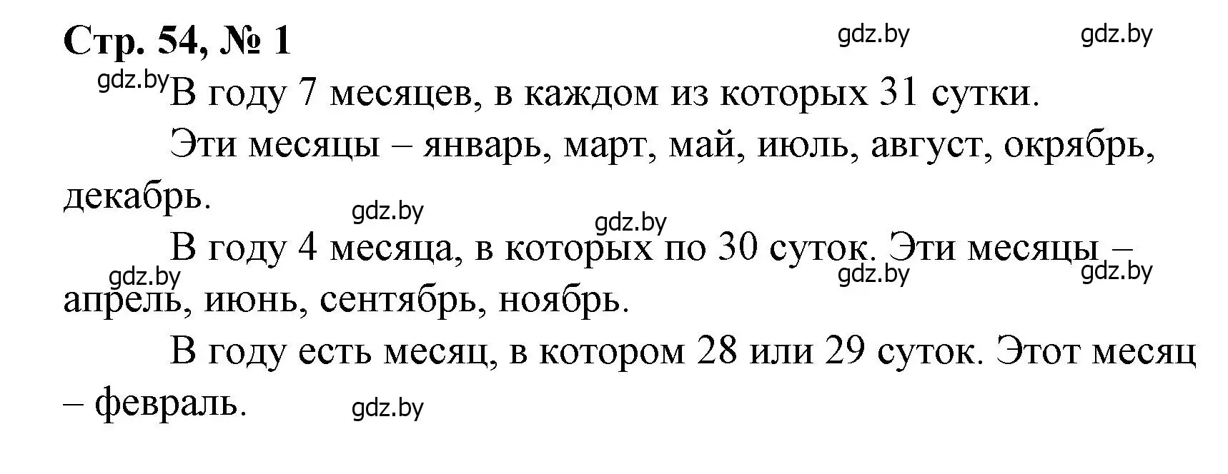 Решение 3. номер 1 (страница 54) гдз по математике 4 класс Муравьева, Урбан, учебник 1 часть