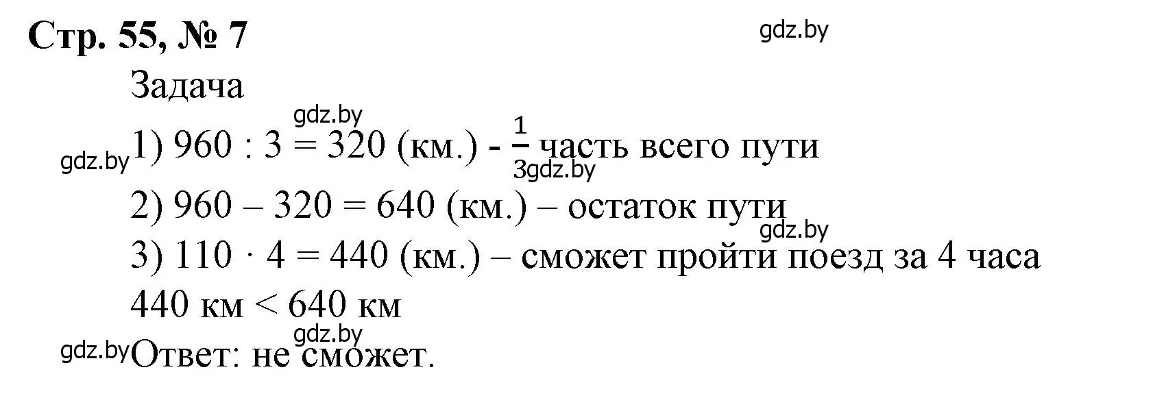 Решение 3. номер 7 (страница 55) гдз по математике 4 класс Муравьева, Урбан, учебник 1 часть