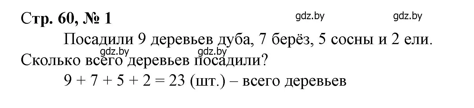 Решение 3. номер 1 (страница 60) гдз по математике 4 класс Муравьева, Урбан, учебник 1 часть