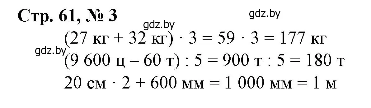 Решение 3. номер 3 (страница 61) гдз по математике 4 класс Муравьева, Урбан, учебник 1 часть