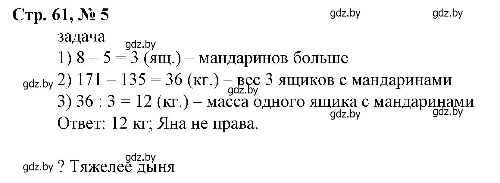 Решение 3. номер 5 (страница 61) гдз по математике 4 класс Муравьева, Урбан, учебник 1 часть