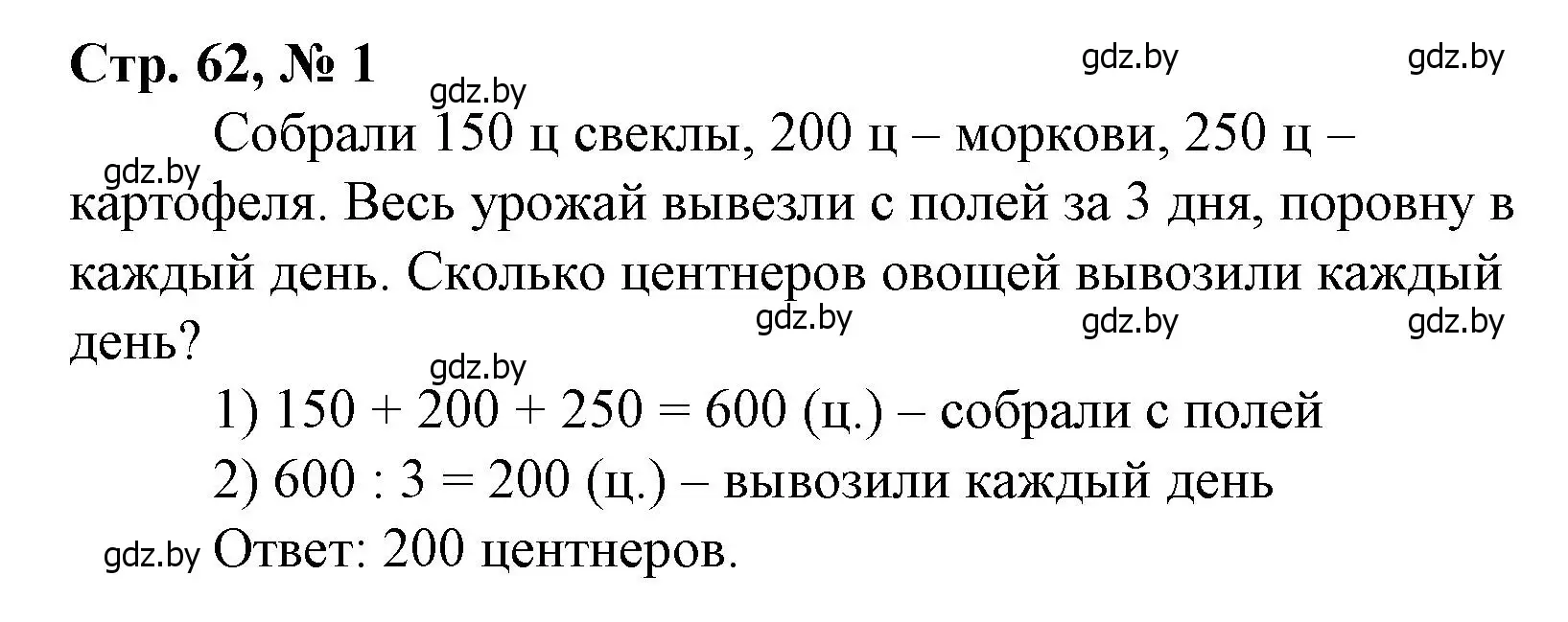 Решение 3. номер 1 (страница 62) гдз по математике 4 класс Муравьева, Урбан, учебник 1 часть