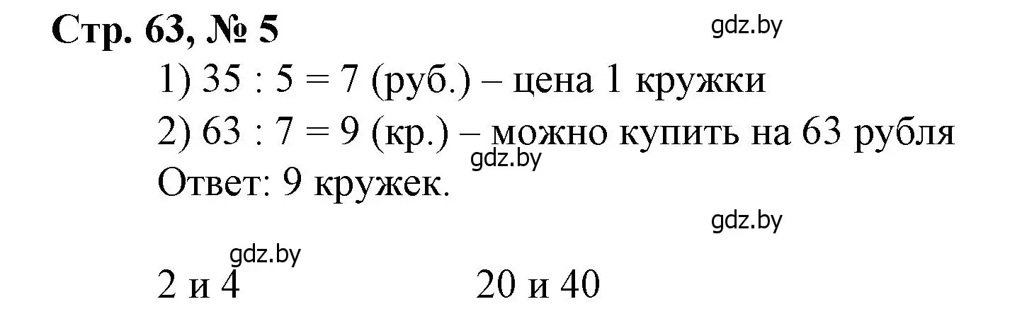 Решение 3. номер 5 (страница 63) гдз по математике 4 класс Муравьева, Урбан, учебник 1 часть