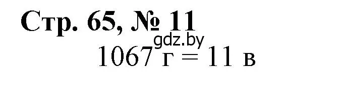 Решение 3. номер 11 (страница 65) гдз по математике 4 класс Муравьева, Урбан, учебник 1 часть