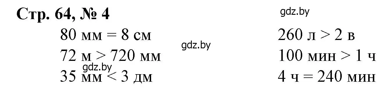 Решение 3. номер 4 (страница 64) гдз по математике 4 класс Муравьева, Урбан, учебник 1 часть