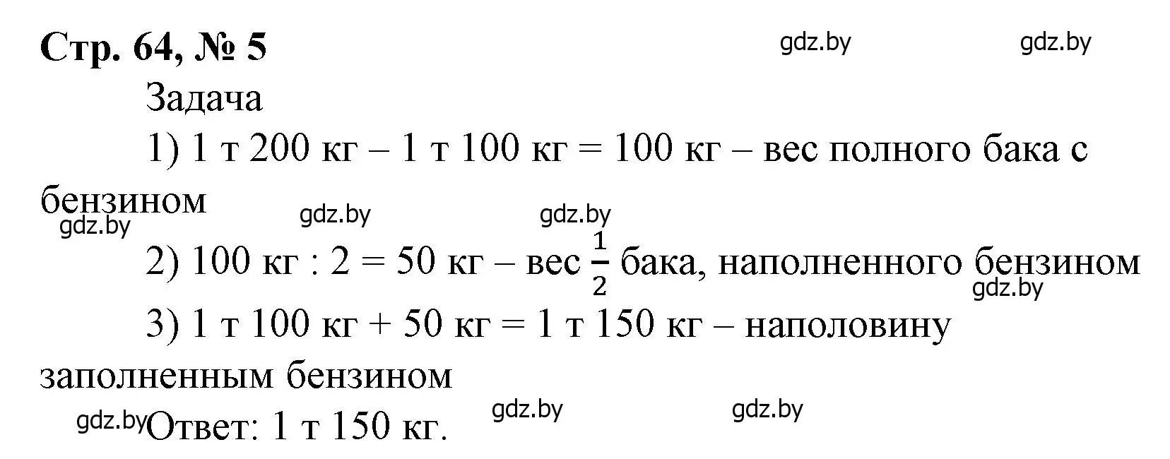 Решение 3. номер 5 (страница 64) гдз по математике 4 класс Муравьева, Урбан, учебник 1 часть