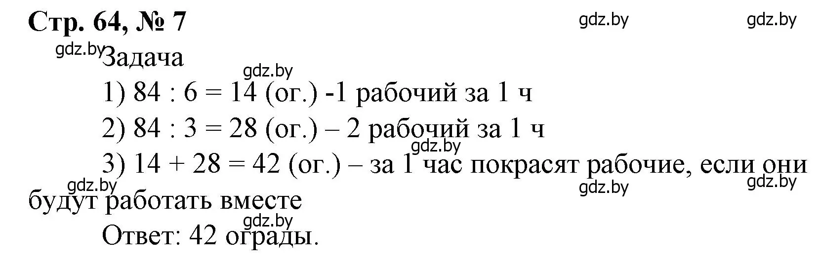 Решение 3. номер 7 (страница 64) гдз по математике 4 класс Муравьева, Урбан, учебник 1 часть